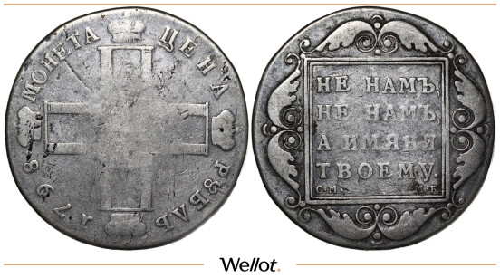 Изображение лота 1 Рубль 1798 СМ МБ Павел I