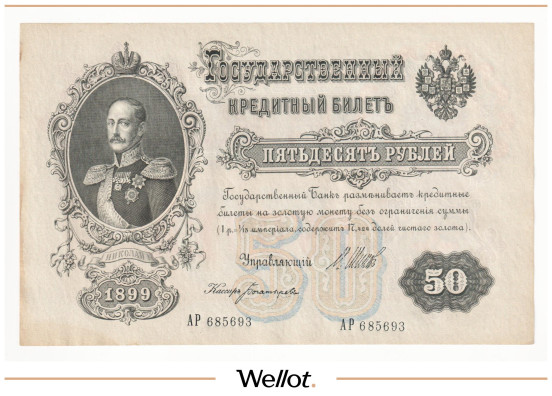 Изображение лота 50 Рублей 1899 Российская Империя АUNC