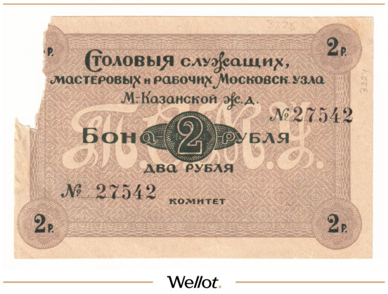 Изображение лота 2 Рубля ND (1920е) Россия Центр Москва Столовая Служащих Мастеровых и Рабочих