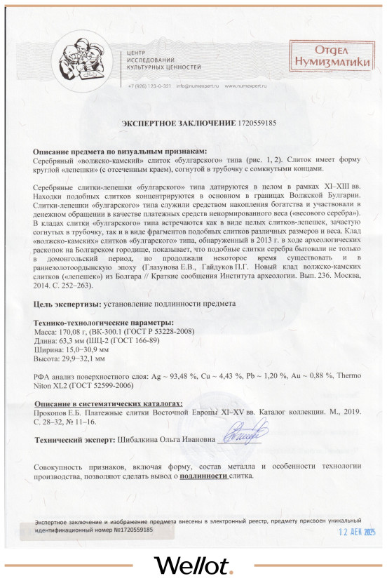 Изображение лота Платежный Слиток Волжско-Камский Булгарского Типа XI-XIII вв