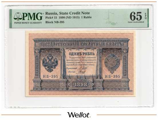 Изображение лота 1 Рубль 1898 (1915) Российская Империя PMG 65 EPQ UNC