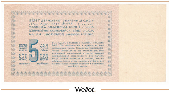 Изображение лота 5 Рублей Золотом 1924 Россия СССР XF+