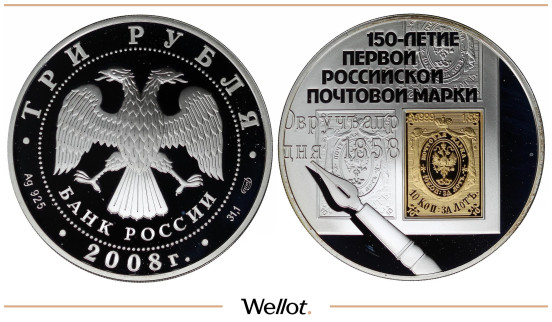 Изображение лота 3 Рубля 2008 СПМД Первая Марка PF