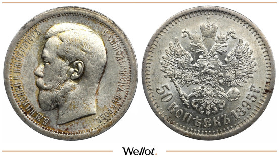 50 Копеек 1895 АГ Николай II UNC