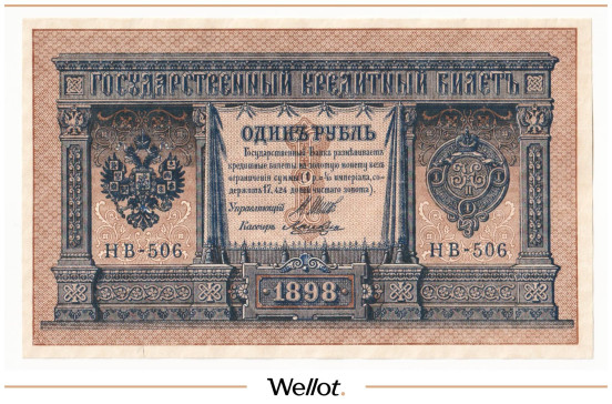 Изображение лота 1 Рубль 1898 Российская Империя UNC
