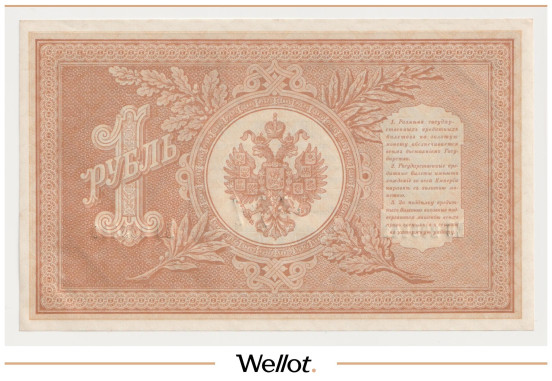 Изображение лота 1 Рубль 1898 (1914) Российская Империя UNC