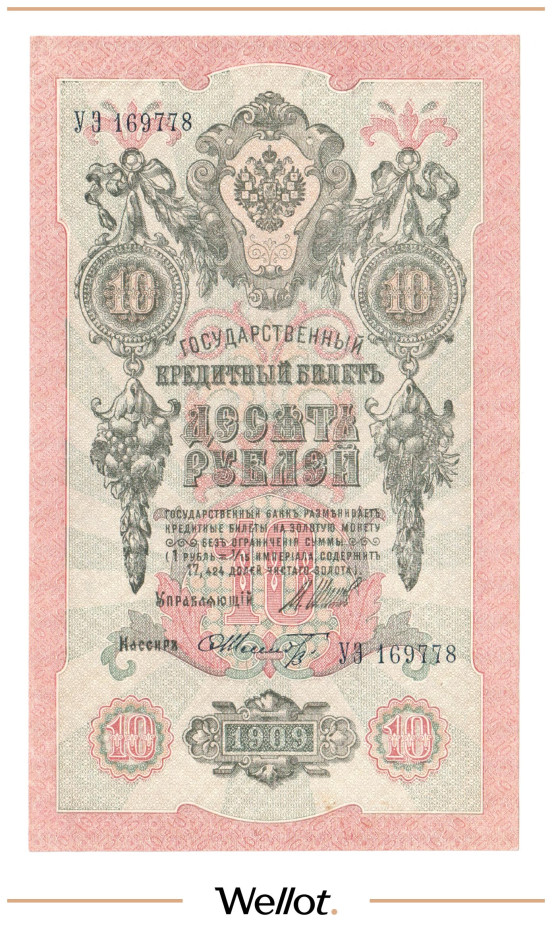 Изображение лота 10 Рублей 1909 Российская Империя AUNC