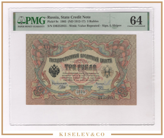 Изображение лота 3 Рубля 1905 Российская Империя PMG 64 UNC