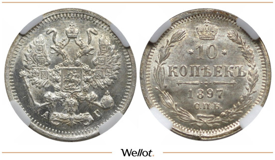 10 Копеек 1897 СПБ АГ Николай II ННР MS64