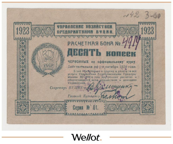 Изображение лота 10 Копеек 1923 Россия Украина ВУЦИК UNC-