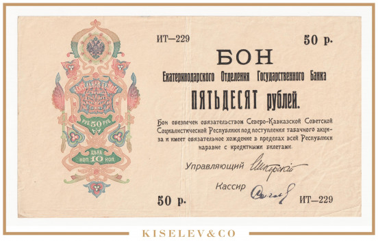 Изображение лота 50 Рублей ND (1918) Россия Кавказ Екатеринодар Отделение Государственного Банка