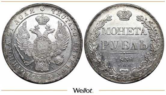 1 Рубль 1838 СПБ НГ Николай I UNC