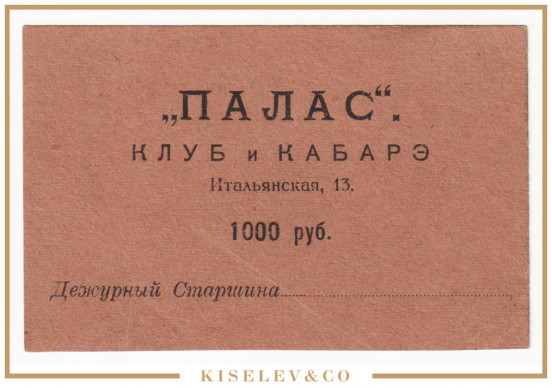 Изображение лота 1000 Рублей ND (1920е) Россия Северо-Запад Петроград Клуб и Кабаре "Палас" UNC