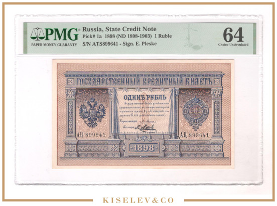 Изображение лота 1 Рубль 1898 Российская Империя PMG 64 UNC