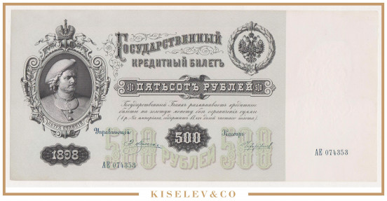 500 Рублей 1898 Российская Империя AUNC