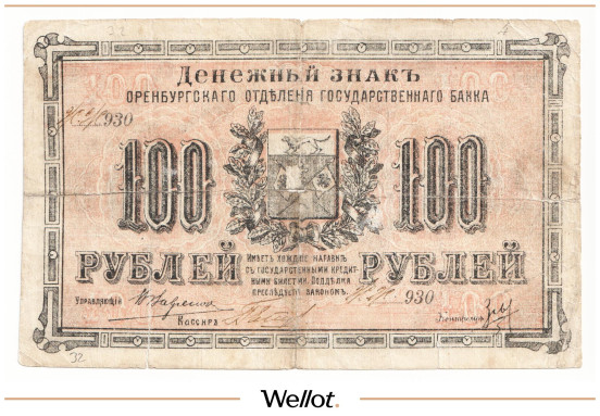 Изображение лота 100 Рублей 1917 Россия Урал Оренбург Отделение Государственного Банка