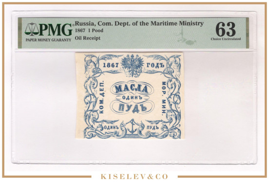 Изображение лота 1 Пуд Масла 1867 Российская Империя Морское Министерство PMG 63 UNC