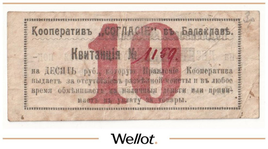 10 Рублей ND (1919) Россия Крым Балаклава Кооператив "Согласие"