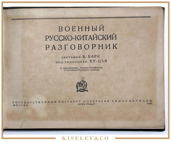 Изображение лота Русско-Китайский Военный Разговорник 1937