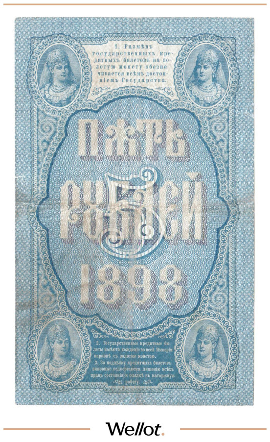 Изображение лота 5 Рублей 1898 Российская Империя