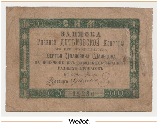 Изображение лота 1 Рубль Серебром ND (1860е) Российская Империя Дятьково Мальцовские Заводы