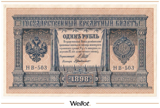 Изображение лота 1 Рубль 1898 Российская Империя AUNC