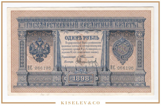 Изображение лота 1 Рубль 1898 Российская Империя UNC-