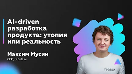 AI-driven разработка продукта: утопия или реальность