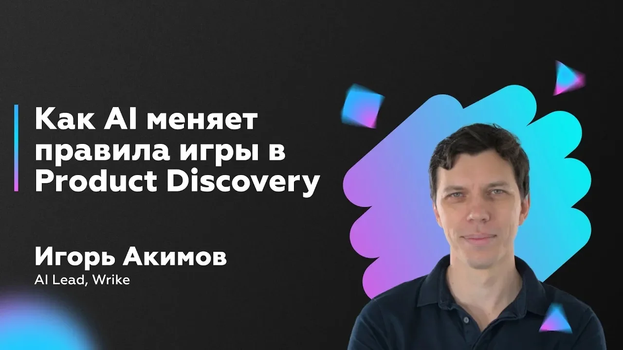 Революция в Product Discovery: как AI меняет правила игры