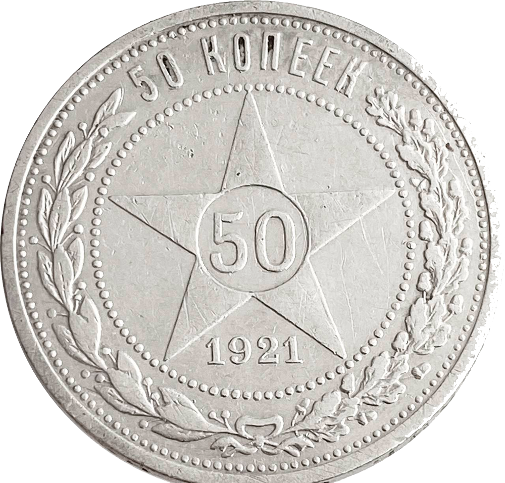 50 копеек 1921 г.