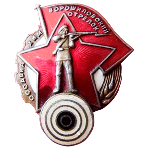 Знак Ворошиловский стрелок