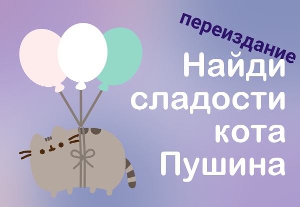 Перевыпуск квеста «Найди сладости кошечки Пушин»
