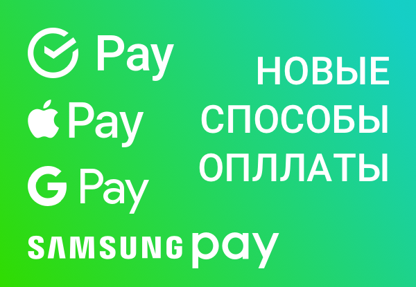 Новые способы оплаты: sberPay, applePay, googlePay, samsungPay