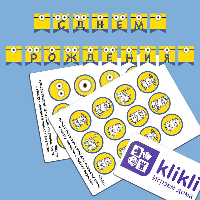 Квест «Миньоны в поисках амулета (Minions)»