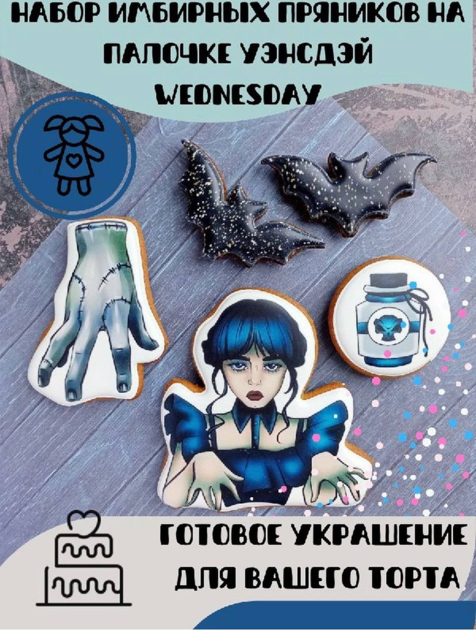 Пряники Уэнсдей