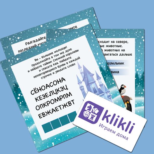 Сценарий квеста «Снежная Королева»