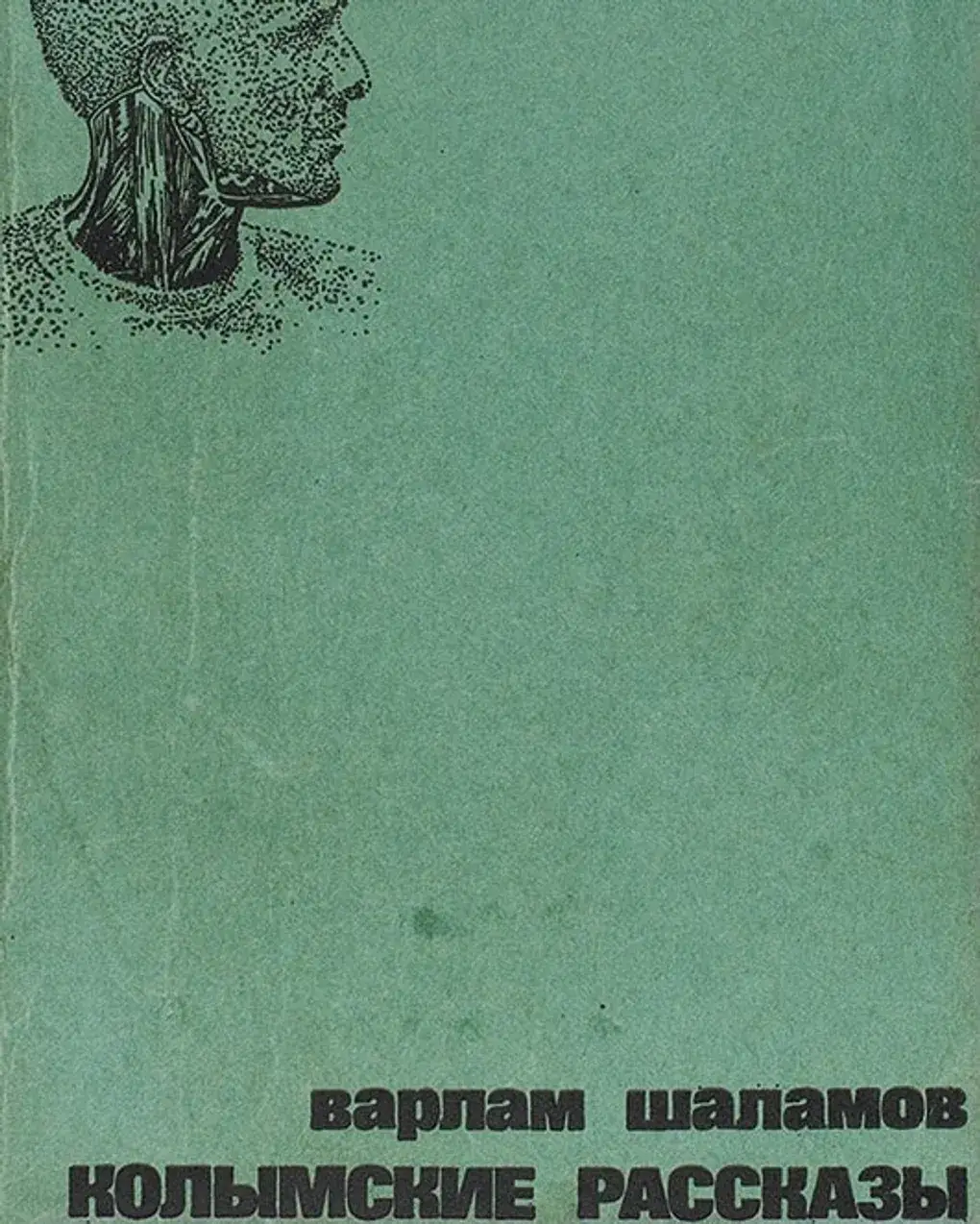 Обложка книги Варлама Шаламова «Колымские рассказы».