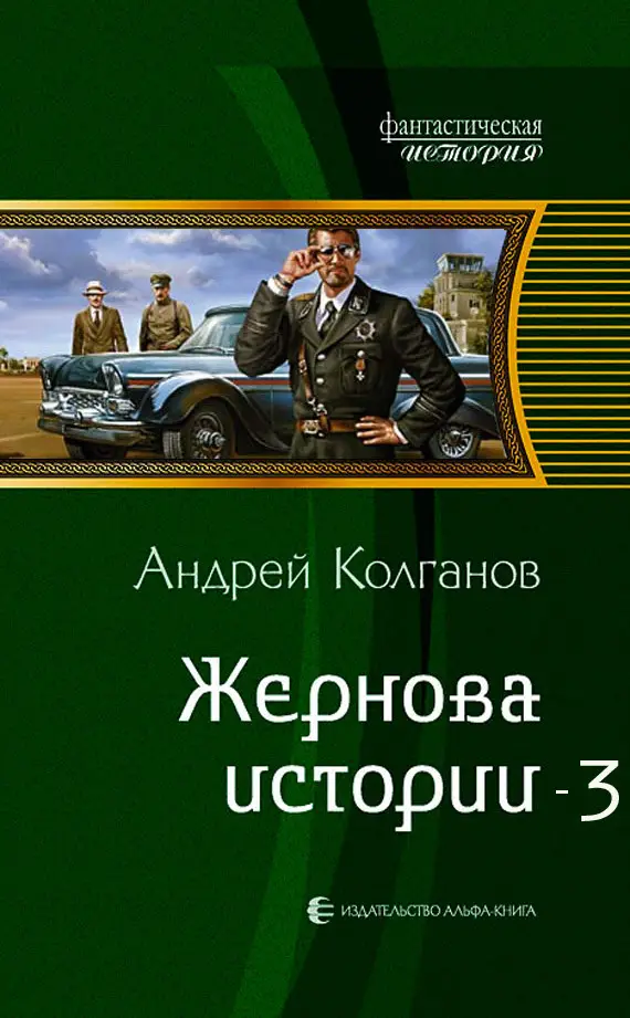 Альтернативная история автор. Альтернативная история книги. Альтернативная история rybu. Новые книги альтернативная история. Альтернативная фантастика книги.