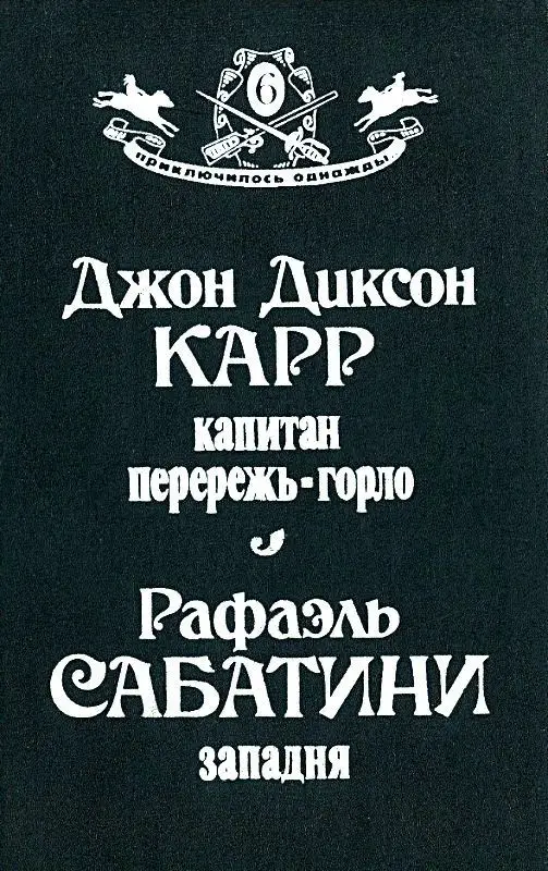 Карр детективы. Джон Диксон карр книги. Джон Диксон карр читать.