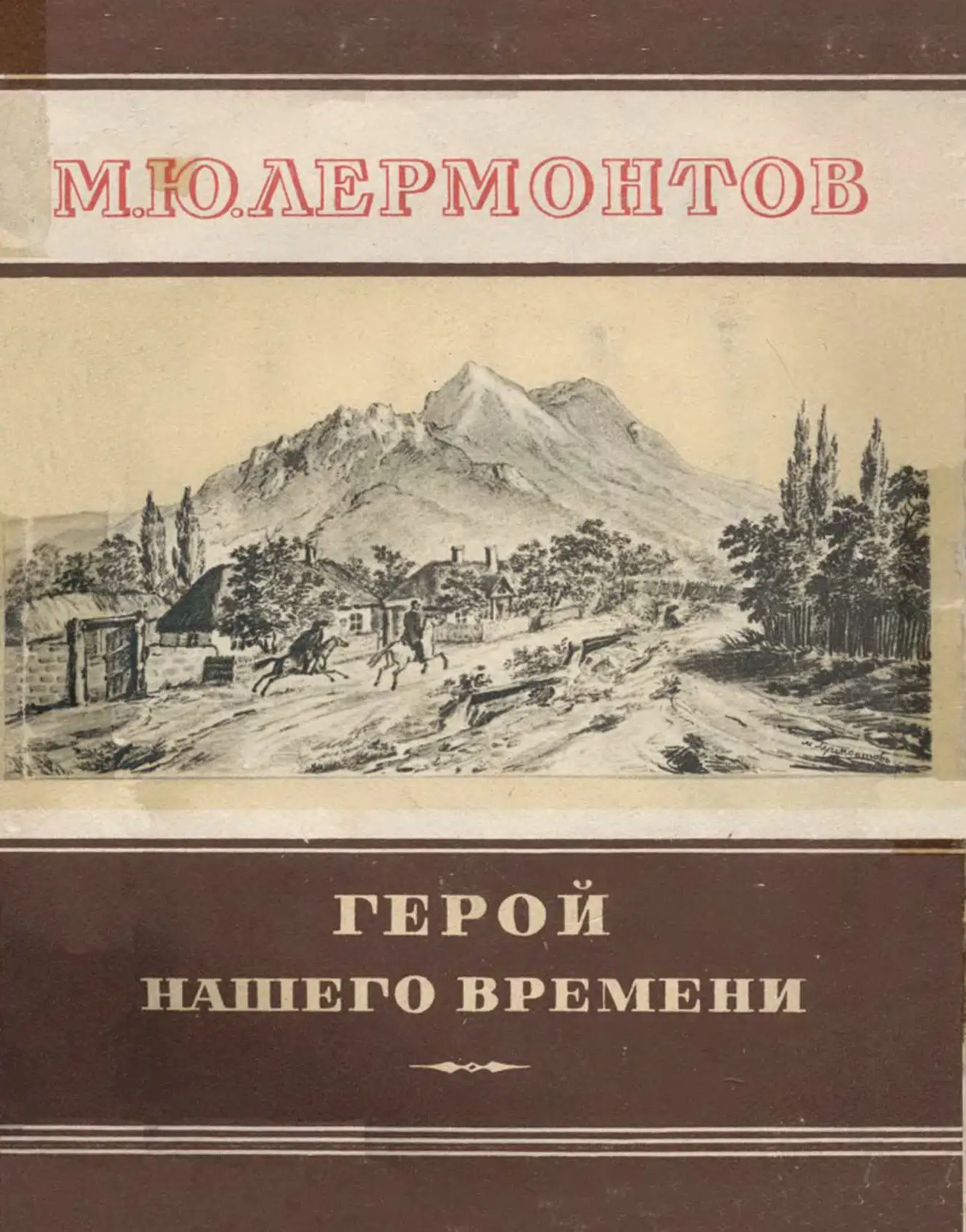 В каком году издан герой нашего времени. М. Ю. Лермонтова «герой нашего времени». «Герой нашего времени» (1840 год),.