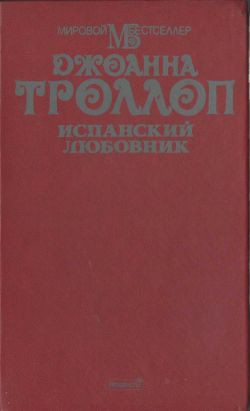 Книга Испанский любовник - читать онлайн, бесплатно. Автор: Джоанна Троллоп