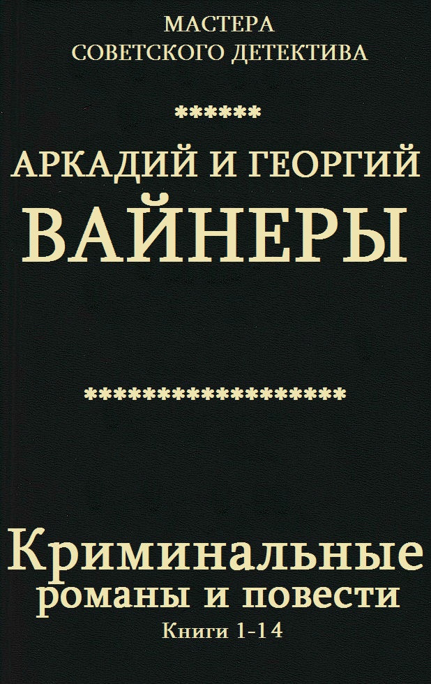 Братья Вайнеры Книги Купить