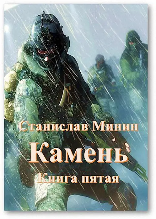 Читать книги камень 9. Книга на Камне.