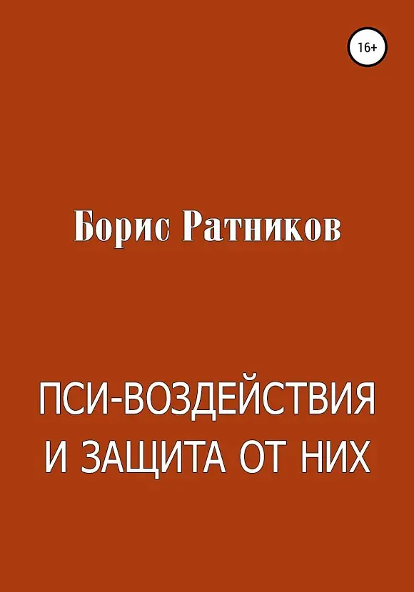 Книги Бориса Ратникова.