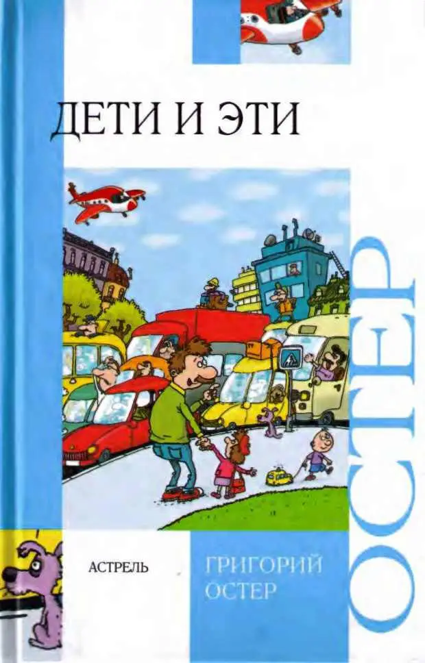 Остер про детей. Книги Остера для детей. Остер дети и эти обложка книги.