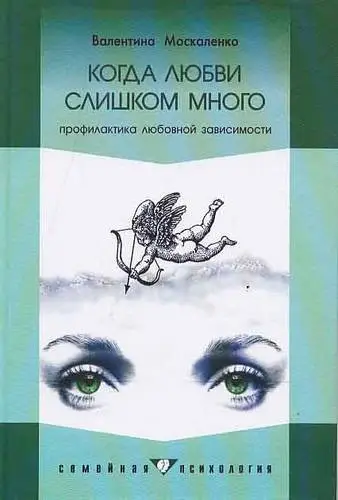 Валентину москаленко зависимость семейная болезнь