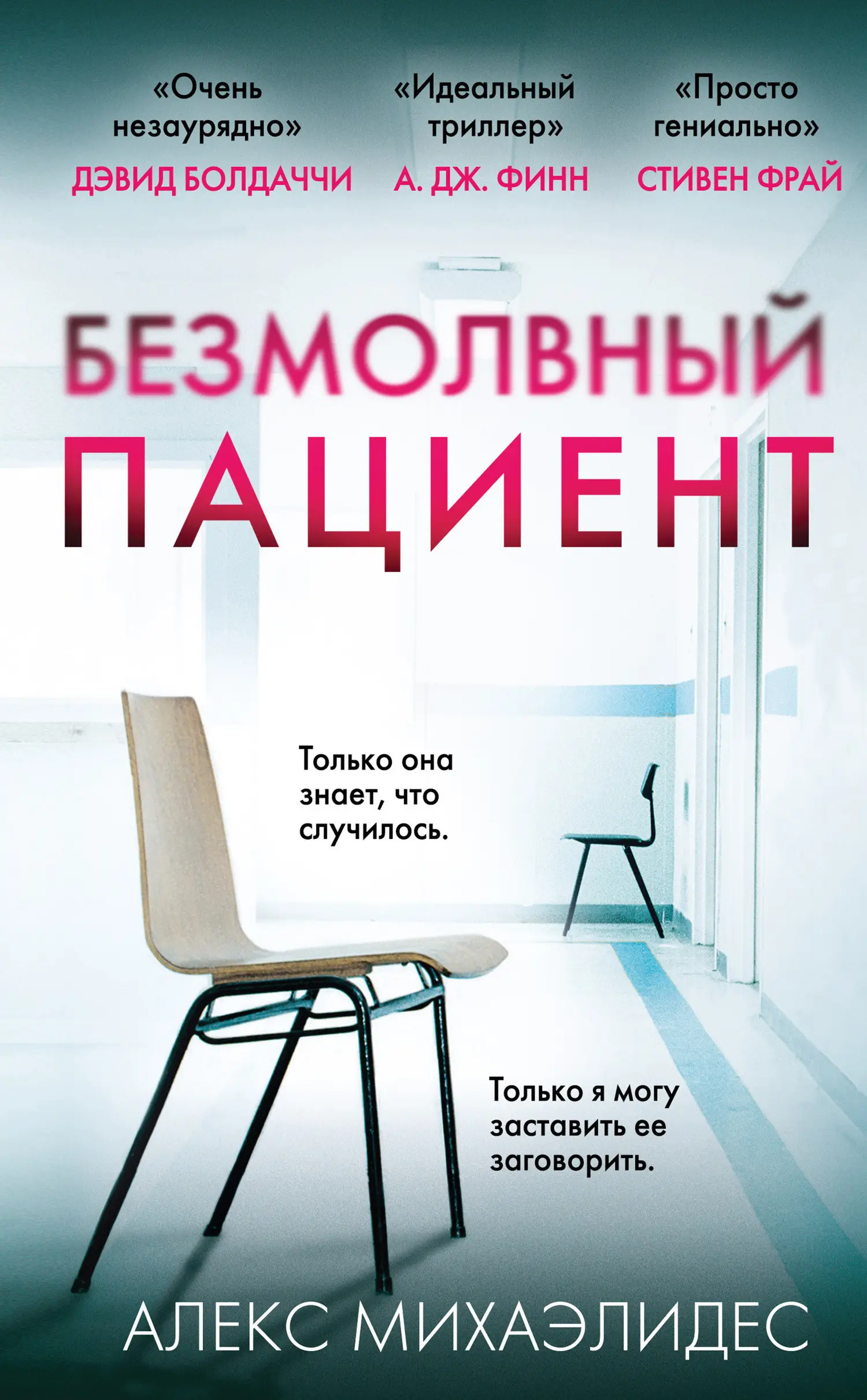 Безмолвный пациент - читать онлайн (Алекс Михаэлидес) полностью на  Knigi-Online