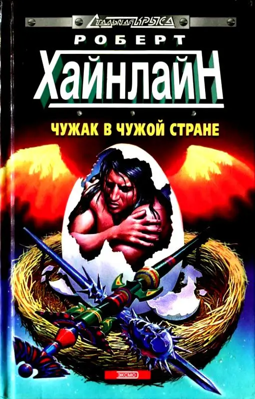 Чужак в своем отечестве. Чужой в стране чужих Хайнлайн. Хайнлайн Чужак в чужой стране. Книга Чужак в чужой стране. Чужой в стране чужих книга.