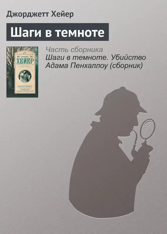 Звонок мертвецу книга. Звонок книга. Джорджетт Хейер роковой сон. Обложка шаг в темноту Павела пламенква.