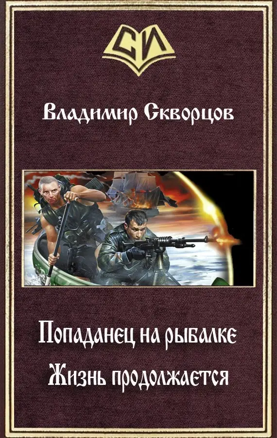 Читать попаданец в прошлое вов. Попаданцы. Книги о попаданцах. Книга попаданец.